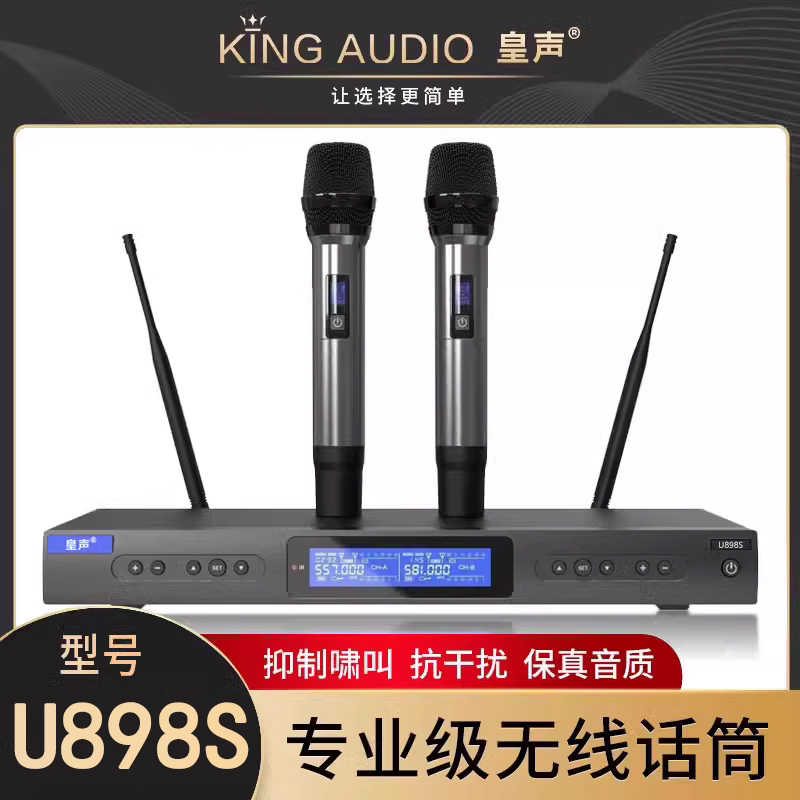 皇声U898S无线话筒