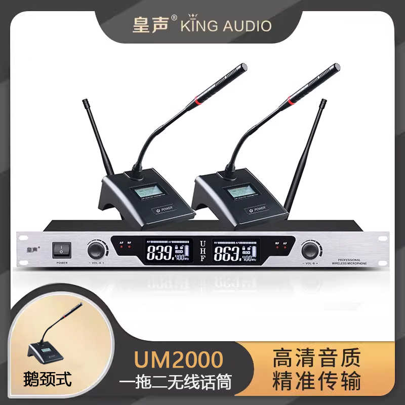 皇声UM2000(鹅颈/方管)无线话筒