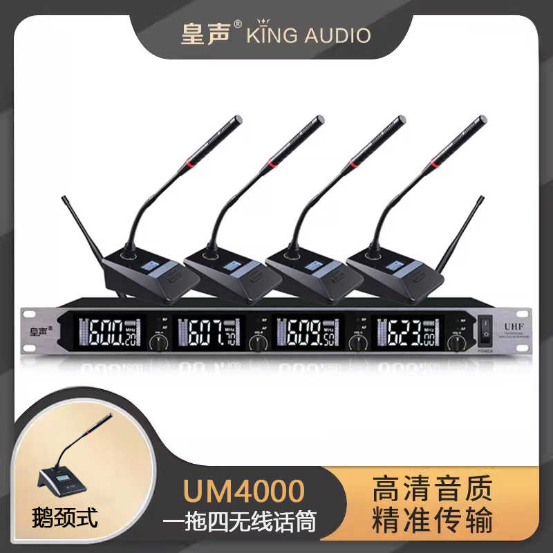 皇声UM4000(鹅颈/方管)无线话筒