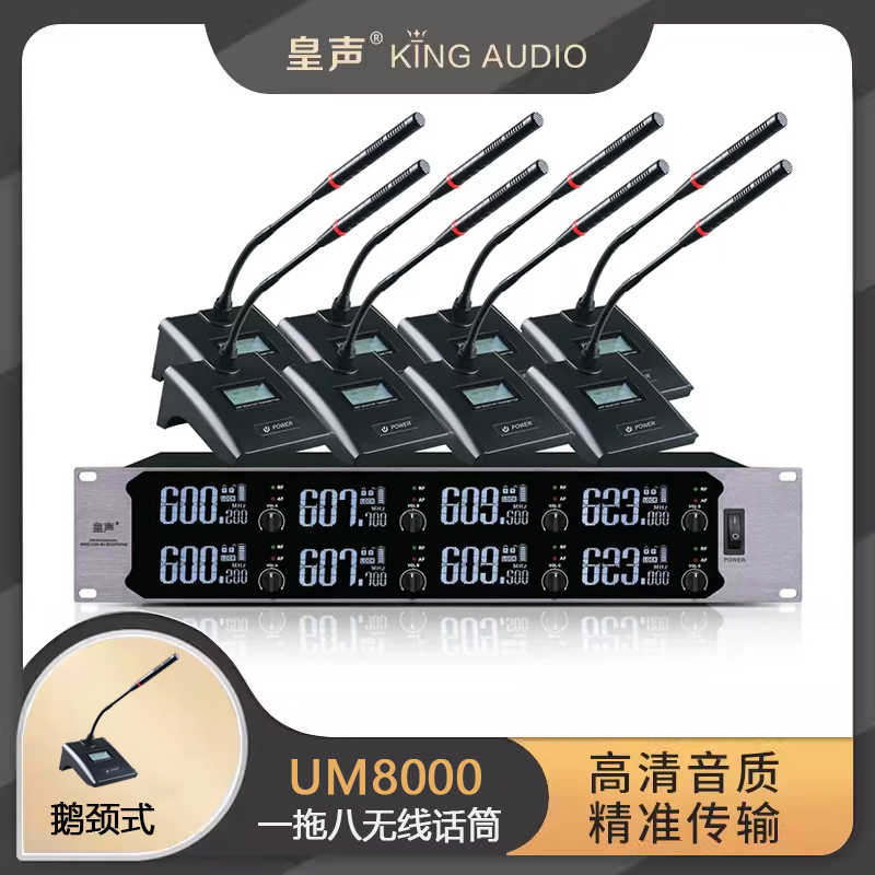 皇声UM8000(鹅颈/方管)无线话筒
